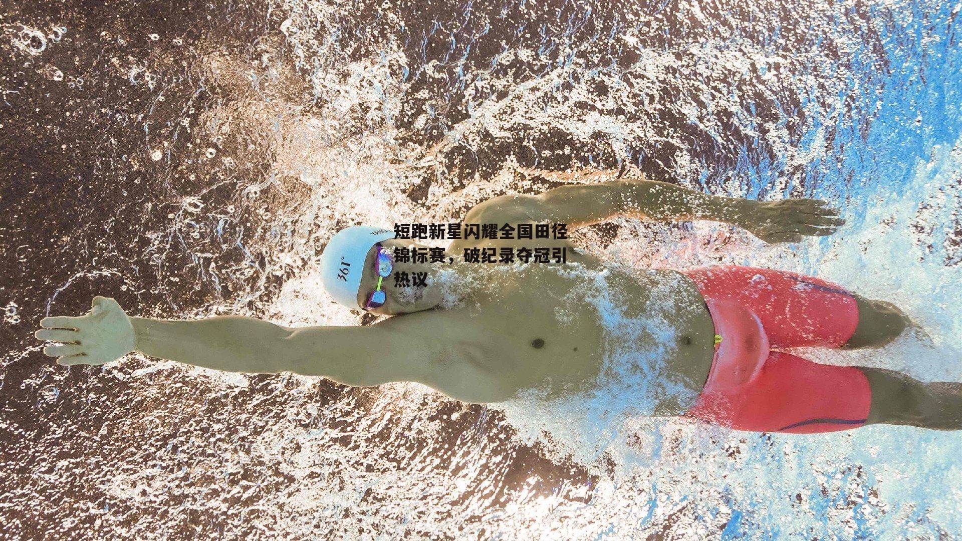 非凡体育官方网站_短跑新星闪耀全国田径锦标赛,破纪录夺冠引热议