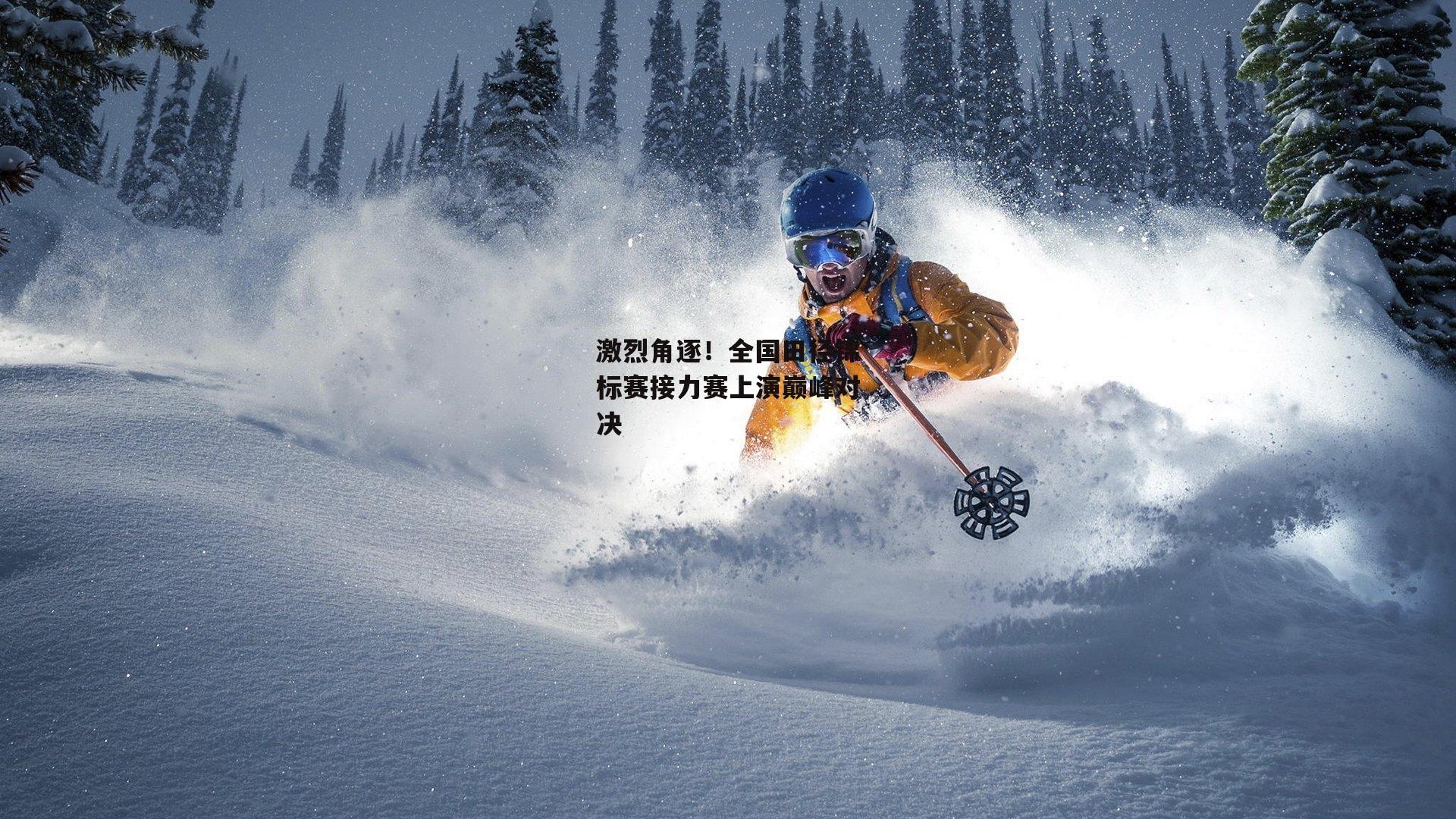 非凡体育|激烈角逐!全国田径锦标赛接力赛上演巅峰对决