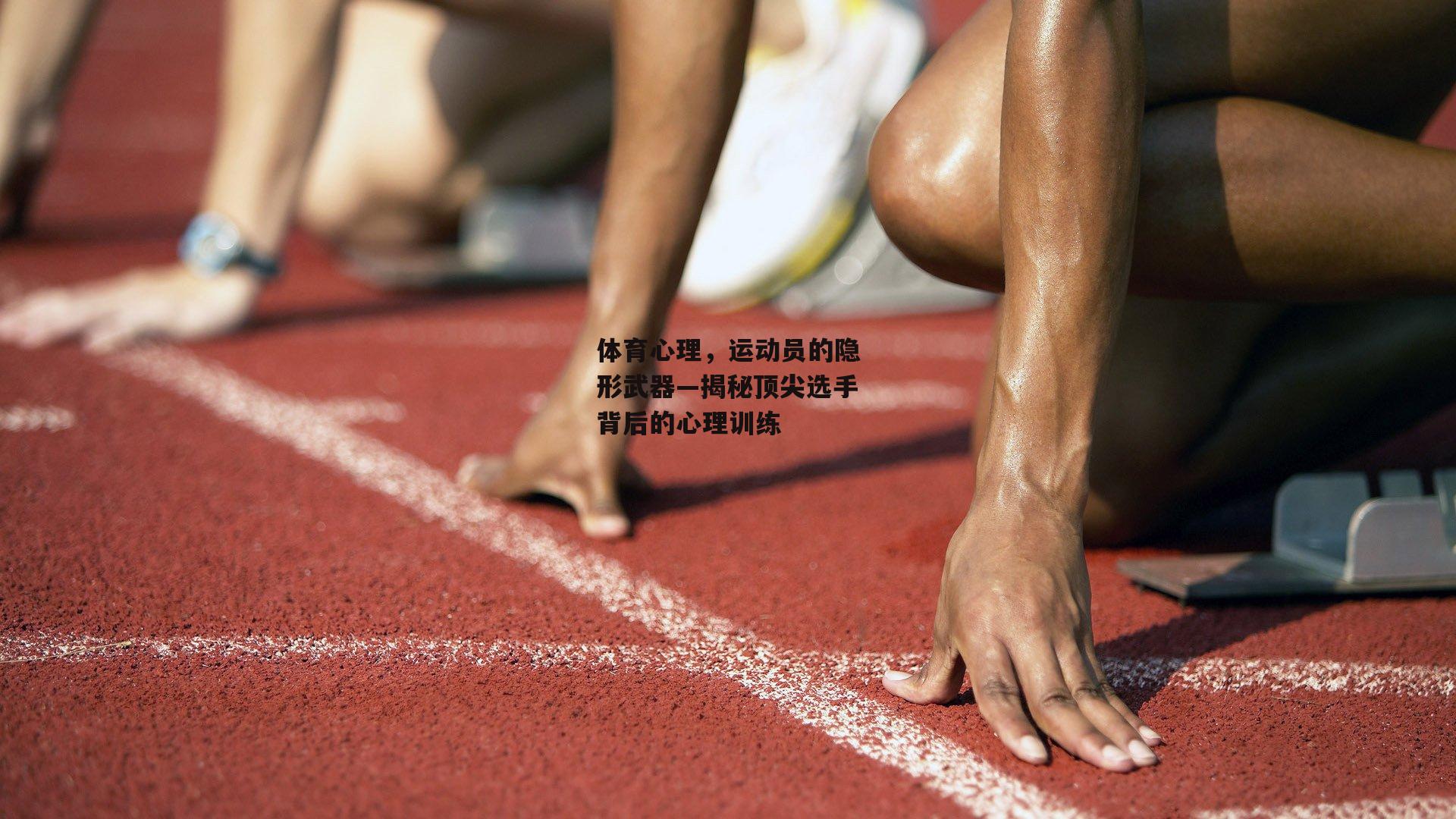 体育心理，运动员的隐形武器—揭秘顶尖选手背后的心理训练-非凡体育官网